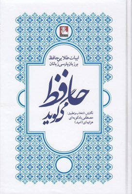 تصویر  حافظ مي گويد (ابيات طلايي حافظ بر زبان پارسي زبانان)