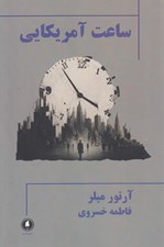 تصویر  ساعت آمريكايي