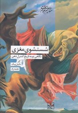 تصویر  شستشوي مغزي (نگاهي نو به تاريخ كنترل ذهن)