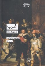 تصویر  غرب (تاريخ يك ايده)