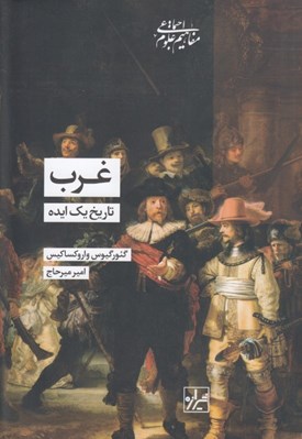 تصویر  غرب (تاريخ يك ايده)