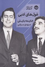 تصویر  غول هاي ادبي