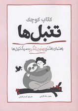 تصویر  كتاب كوچك تنبل ها (راهنماي داشتن بهترين زندگي به سبك تنبل ها)