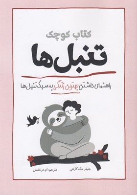 تصویر  كتاب كوچك تنبل ها (راهنماي داشتن بهترين زندگي به سبك تنبل ها)