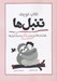 تصویر  كتاب كوچك تنبل ها (راهنماي داشتن بهترين زندگي به سبك تنبل ها)
