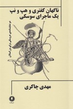 تصویر  ناگهان كفتري و هپ و نپ يك ماجراي سوسكي (دو نمايشنامه ي عروسكي براي بزرگسالان)