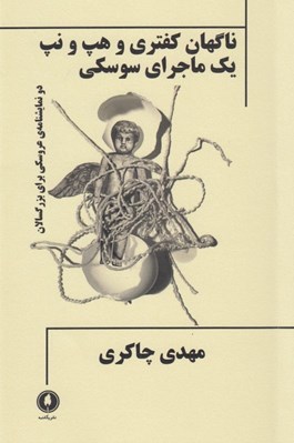 تصویر  ناگهان كفتري و هپ و نپ يك ماجراي سوسكي (دو نمايشنامه ي عروسكي براي بزرگسالان)