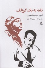 تصویر  نامه به يك گروگان