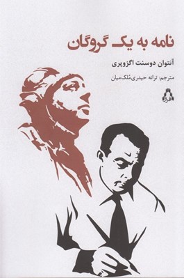 تصویر  نامه به يك گروگان