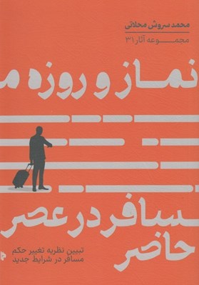 تصویر  نماز و روزه مسافر در عصر حاضر