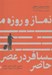 تصویر  نماز و روزه مسافر در عصر حاضر