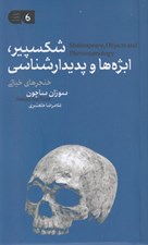 تصویر  شكسپير ابژه ها و پديدارشناسي (خنجرهاي خيالي)