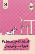 تصویر  آشپزخانه چيبينه كو گربه كنجكاو 2 / گربه خوش يمن