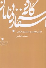 تصویر  سه گانه اسفار بي نامان 1 / بشارت طاهر