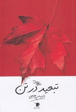 تصویر  تبعيد در تن