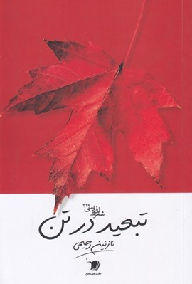 تصویر  تبعيد در تن