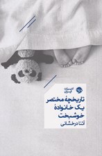 تصویر  تاريخچه مختصر يك خانواده خوشبخت
