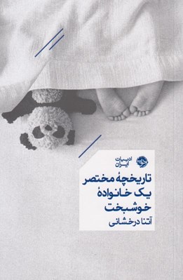 تصویر  تاريخچه مختصر يك خانواده خوشبخت