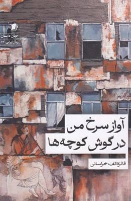 تصویر  آواز سرخ من در گوش كوچه ها