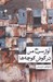 تصویر  آواز سرخ من در گوش كوچه ها