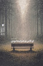 تصویر  اي كاش تو هم اينجا بودي