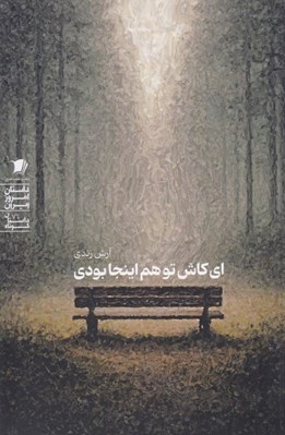 تصویر  اي كاش تو هم اينجا بودي