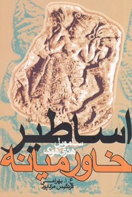 تصویر  اساطير خاورميانه
