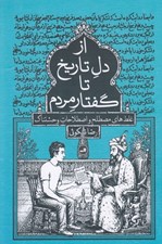 تصویر  از دل تاريخ تا گفتار مردم (غلط هاي مصطلح و اصلاحات وحشتناك)