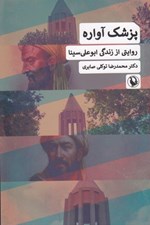 تصویر  پزشك آواره (روايتي از زندگي ابوعلي سينا)