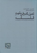 تصویر  تحول تاريخي مفهوم فلسفه