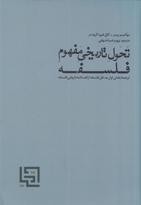 تصویر  تحول تاريخي مفهوم فلسفه