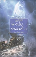 تصویر  روايت اي گوردون پيم