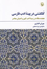 تصویر  گلگشتي در پهنه ادب فارسي (هجده مقاله در زمينه ادب كهن و اديبان معاصر)