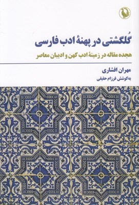 تصویر  گلگشتي در پهنه ادب فارسي (هجده مقاله در زمينه ادب كهن و اديبان معاصر)