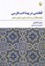 تصویر  گلگشتي در پهنه ادب فارسي (هجده مقاله در زمينه ادب كهن و اديبان معاصر)