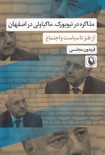 تصویر  مذاكره در نيويورك ماكياولي در اصفهان (از طنز تا سياست و اجتماع)