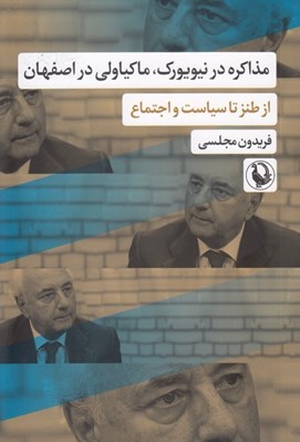 تصویر  مذاكره در نيويورك ماكياولي در اصفهان (از طنز تا سياست و اجتماع)