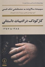 تصویر  كار كودك در ادبيات داستاني (1285 تا 1357) / پژوهش هاي اجتماعي درباره ايران 8