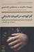 تصویر  كار كودك در ادبيات داستاني (1285 تا 1357) / پژوهش هاي اجتماعي درباره ايران 8