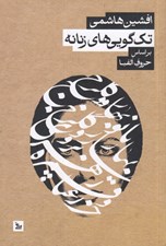 تصویر  تك گويي هاي زنانه