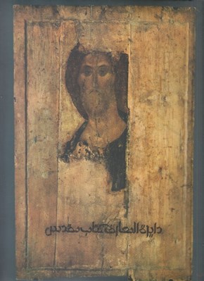 تصویر  دايرة ‌المعارف كتاب مقدس