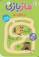 تصویر  در جنگل سبز / مازبازي 1