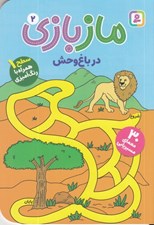 تصویر  در باغ وحش / مازبازي 2