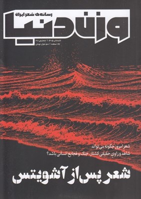 تصویر  مجله وزن دنيا 38 (شعر پس از آشويتس)