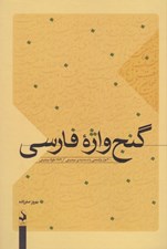 تصویر  گنج واژه فارسي (200 هزار واژه معني با دسته بندي موضوعي 1174 مقوله موضوعي)