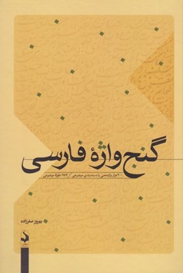 تصویر  گنج واژه فارسي (200 هزار واژه معني با دسته بندي موضوعي 1174 مقوله موضوعي)