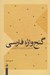 تصویر  گنج واژه فارسي (200 هزار واژه معني با دسته بندي موضوعي 1174 مقوله موضوعي)