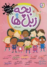 تصویر  بچه زبل ها (مجموعه ي 9 كتاب)