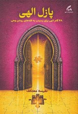 تصویر  پازل الهي (48 گام الهي براي رسيدن به قله هاي روشن وحي)