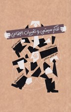 تصویر  تفكر سيستمي و تغييرات اجتماعي